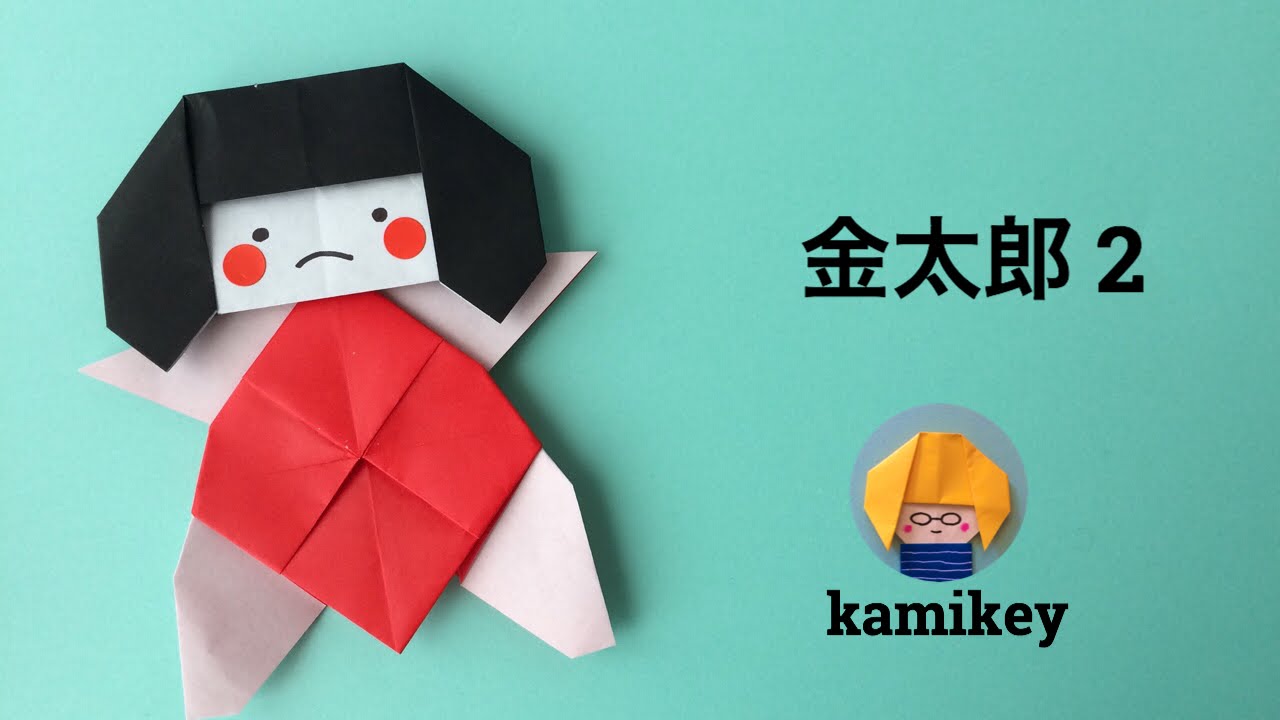 折り紙 金太郎 1 Kintaro Ver 1 Origami カミキィ Kamikey Youtube