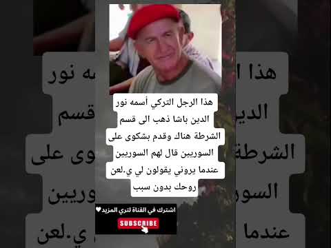 هذا الرجل التركي أسمه نور الدين باشا ذهب الى قسم الشرطة هناك وقدم بشكوى على السوريين قال لهم