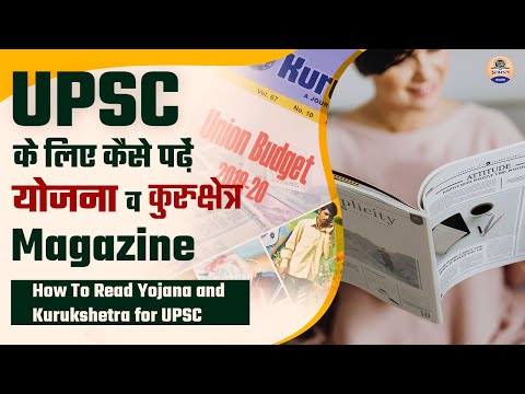 UPSC के लिए कैसे पढ़ें योजना व ‘कुरुक्षेत्र’ मैगजीन || How To Read Yojana and Kurukshetra for UPSC