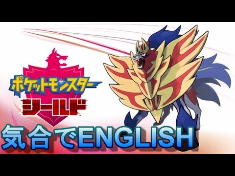 ポケットモンスターソード シールド ポケモンシールドを英語言語で技入れ替えがさっぱりわからないができれば今日中にクリアしたい 4 ジムバッチ6個ゲット後 Youtube