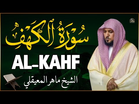       سورة الكهف بصوت الشيخ ماهر المعيقلي