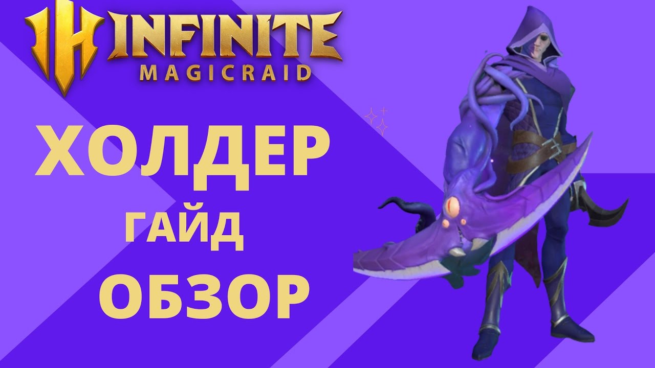 Magic raid донат. Infinite Magic Raid. Infinite Magic Raid Holder build. Anna Infinite Magic Raid. Infinite Magic Raid без доната.