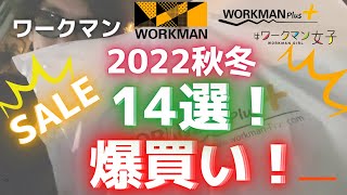 【爆買い】ワークマンで秋冬2022新作を14選爆買い！セールが狙い目！【WORKMAN】【新商品】【ワークマンプラス】【ワークマン女子】