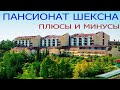 Пансионат Шексна ПЛЮСЫ и минусы