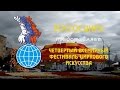 4 й Цирковой Фестиваль 1 я часть 2009 HD 