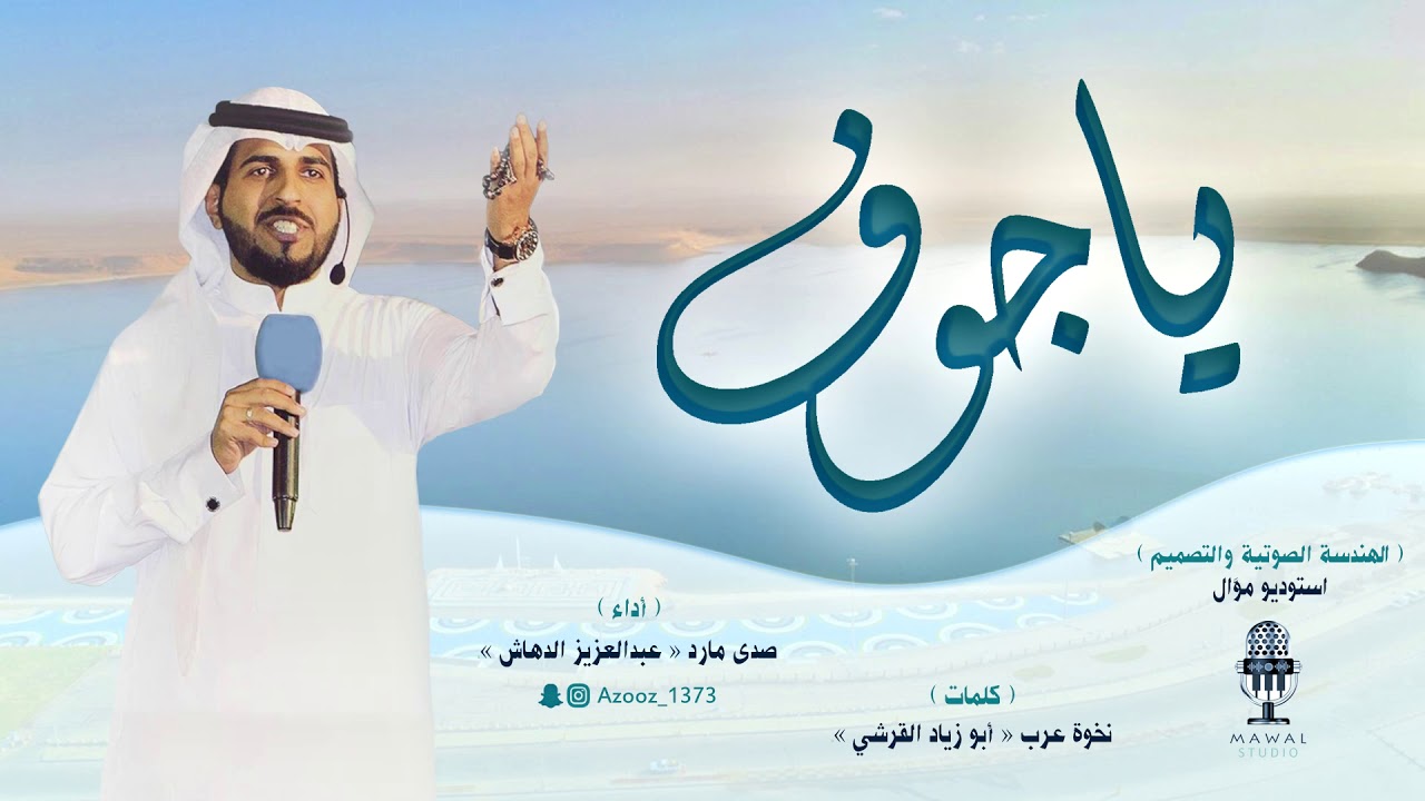 شيلة ياجوف || أداء عبدالعزيز الدهاش