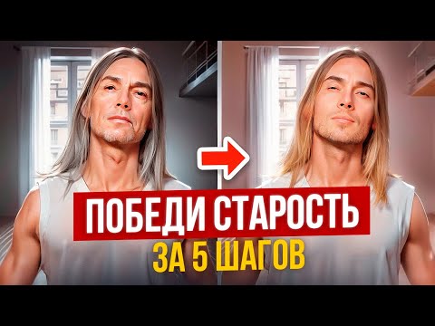 Как Победить Старость? Ключевые Причины Старения