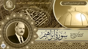 تلاوة نادرة بصوت الحاج علاء الدين القيسي رحمه الله تعالى -  سورة ابراهيم 12 - 41