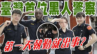 最美警花報到「全臺第一位黑人警察誕生」黑龍INNA第一天值勤巡邏就遇吸毒現行犯【黑色星期五】96@594blackdragon @inna91030