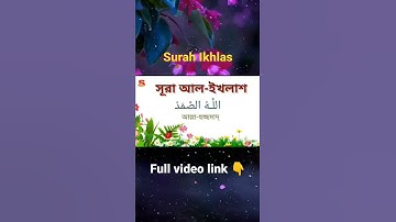Surah Ikhlas bangla, Islamictips tv, سورة الاخلاص, সূরা ইখলাস বাংলা উচ্চারণ ও অর্থসহ 🌿 #chhotosurah