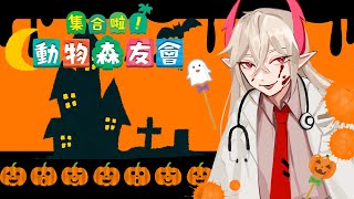 [LIVE] 【動物森友會】滑壘萬聖節末