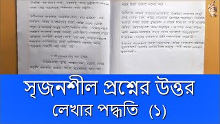 Srijonshil Proshner Uttor Lekha | সৃজনশীল প্রশ্নের উত্তর লেখার পদ্ধতি  | Part-1