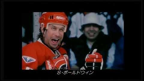 映画「スラップ・ショット2」予告編