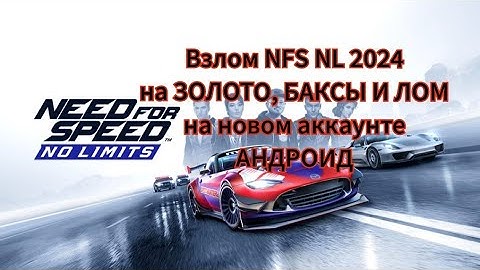 Взлом NFS NL 2024 на ЗОЛОТО, БАКСЫ И ЛОМ на новом аккаунте