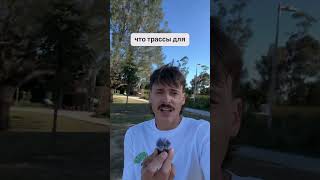 Пришёл на памп-трек на самокате… а это трасса для RC 🤯#длятебя  #рекомендации #тренды #приколы