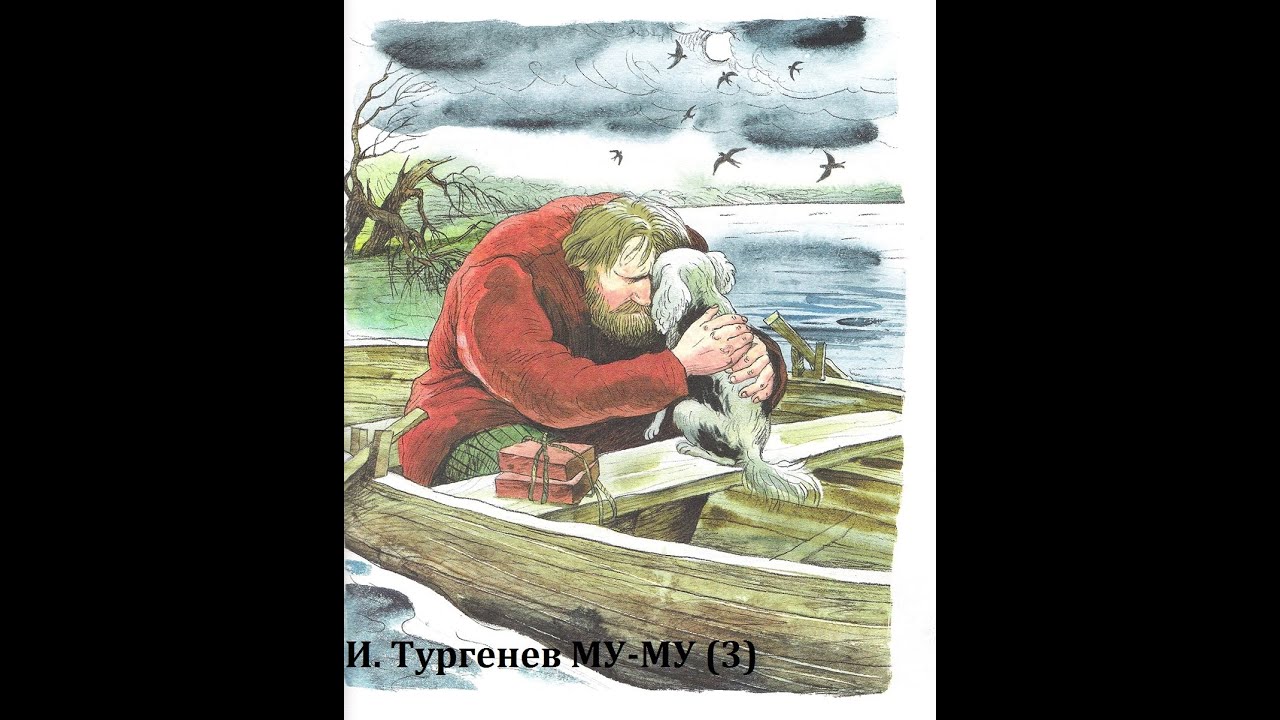 Иван Тургенев МУ МУ - 3 - YouTube