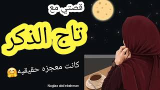 قصه حقيقيه عن معجزات تاج الذكر🥰  ما حدث كان معجزه ❤️