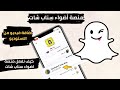 كيف نفعل منصة اضواء سناب شات وكيف اضافة فيديو من الاستوديو الربح من سناب 