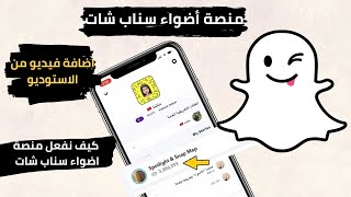 كيف نفعل منصة اضواء سناب شات وكيف اضافة فيديو من الاستوديو الربح من سناب