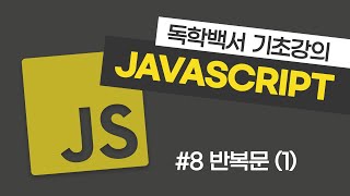 JavaScript Basics Lecture #8 Loops (for, break, continue)