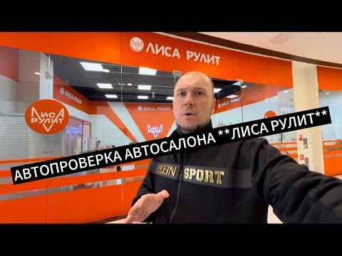 Автосалон Лиса Рулит в Москве ! Что там продают ???