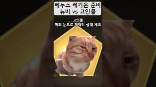 던파 베누스 레기온 준비 뉴비vs고인물 #던파 #던전앤파이터 #중천 #베누스 #레기온 #신규 #미의 여신 #…