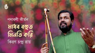 Madhobo bohut minoti kori মাধব বহুত মিনতি করি  I  Kiran Chandra Roy  l  Padabali Kirtan