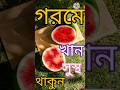 গরমে তরমুজ খান সুস্থ থাকুন#তরমুজের উপকারিতা#watermelon health benefits#shorts