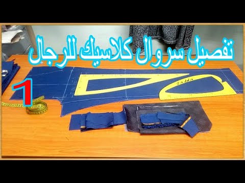 تفصيل سروال كلاسيك للرجال مع الجديد الجزء الأول