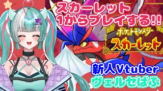 【ポケモンSV配信#06】スカーレット最初からやる😈初見さん大歓迎✨【新人女性Vtuber/ヴェルセばぶ】