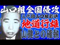 山口組全国制覇の立役者・地道若頭【再】