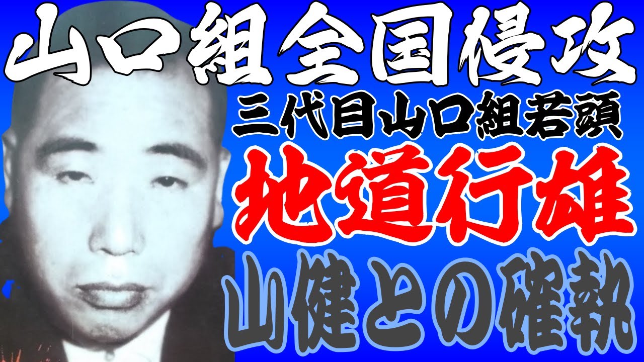 山口組全国制覇の立役者・地道若頭【再】