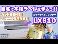 【LX610】自宅で本格ラベルが作れる!! 世界初!!カッター付カラーラベルプリンター「LX610」ご紹介!! ショップオーナーやハンドメイド作家にオススメ!!