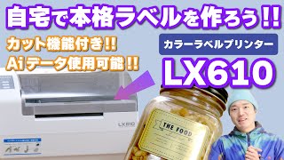 【LX610】自宅で本格ラベルが作れる!! 世界初!!カッター付カラーラベルプリンター「LX610」ご紹介!! ショップオーナーやハンドメイド作家にオススメ!!
