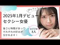 2025年1月デビュー紹介 ！！