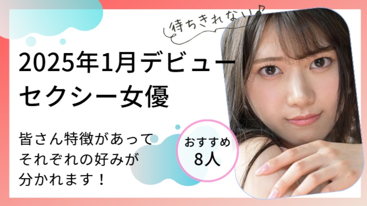 2025年1月デビュー紹介 ！！