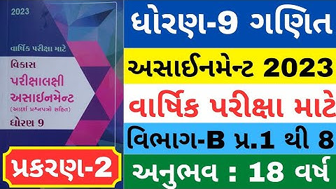 Std 9 Maths Assignment Solution 2023 Vibhag B Ch 2 વાર્ષિક પરીક્ષા | ધોરણ 9 ગણિત અસાઈનમેન્ટ સોલ્યુશન
