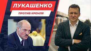 Лукашенко против Кремля