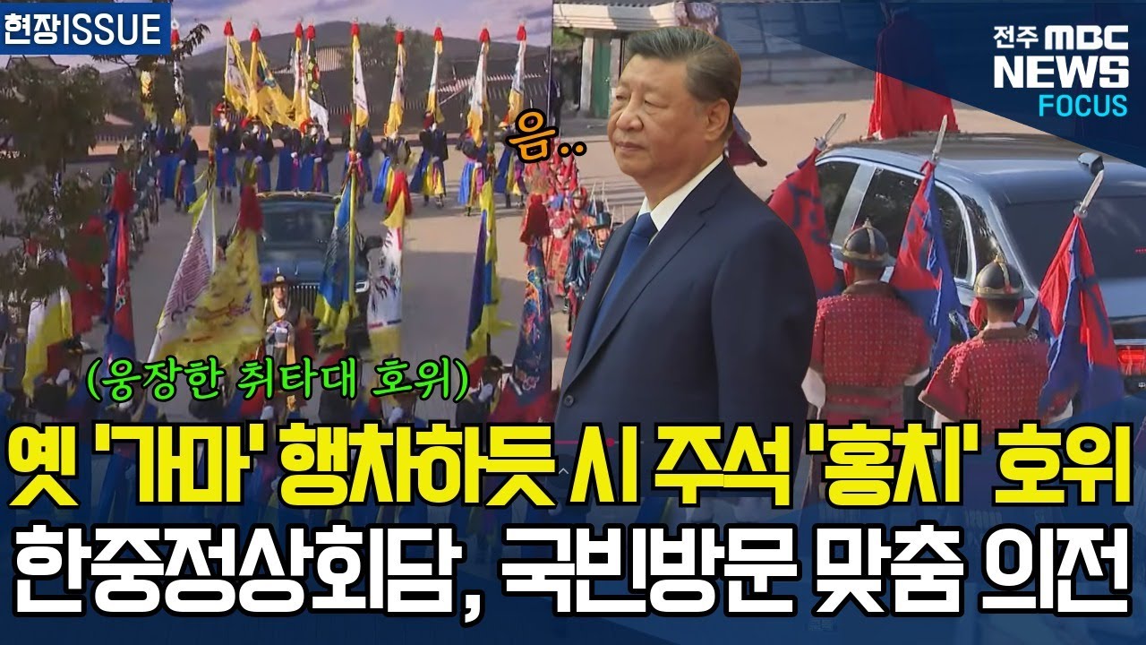 옛 '가마'행차하듯, 시진핑 주석 '홍치' 호위, 한중정상회담 국빈방문 세심한 맞춤 의전에..