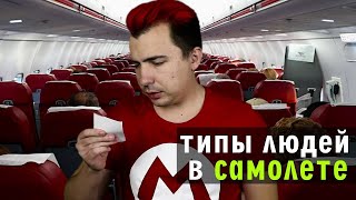 ТИПЫ ЛЮДЕЙ В САМОЛЁТЕ