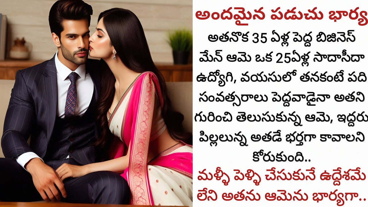 అందమైన పడుచు భార్య! | వయసులో పెద్దైన మళ్ళీ పెళ్ళి చేసుకునే ఉద్దేశమే లేని అతను ఆమెకు ప్రేమ పంచగలడా!