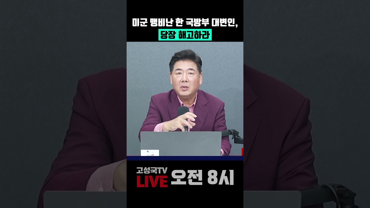 미군 맹비난 한 국방부 대변인, 당장 해고하라