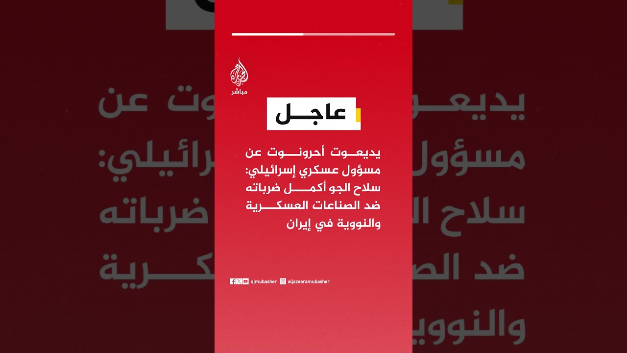 يديعوت أحرونوت : كل المواقع التي حددت أنها أهداف استراتيجية بإيران أخرجت عن الخدمة