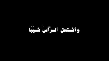 سورة مريم | غيث سمرين