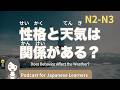 【Japanese Listening】性格と天気は関係がある?晴れ女と雨女の話。|N2・N3レベルpodcast