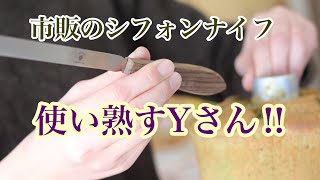 [生徒さん凄い!!の実演]市販のシフォンケーキナイフでスイスイ型外し。コツさえ掴めば高額なシフォンナイフでなくても大丈夫!!