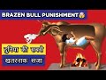 🌍World&#39;s Worst Punishment ⚔️| BraZen Bull Or Sicilian Bull Punishment 🤯 |