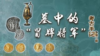 考古手记（第二部）18 墓中的“冒牌将军” 金币、银币、玻璃器 假将军也有真宝藏！这位“冒牌将军”究竟是谁？20220920 | CCTV百家讲坛官方频道