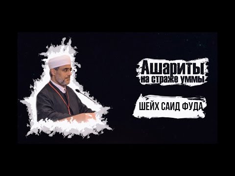 Ашариты на страже уммы