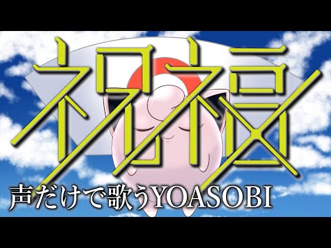 【声だけで】祝福／YOASOBI（ハモネプ出演者が歌う『機動戦士ガンダム 水星の魔女』OP acappella ver.）